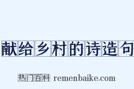 献给乡村的诗造句是什么意思的图片